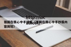 祖国在我心中手抄报（祖国在我心中手抄报内容简短）