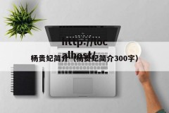 杨贵妃简介（杨贵妃简介300字）