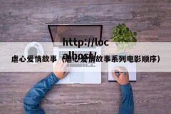 虐心爱情故事（虐心爱情故事系列电影顺序）