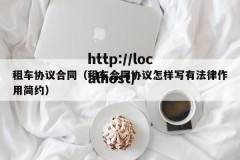 租车协议合同（租车合同协议怎样写有法律作用简约）