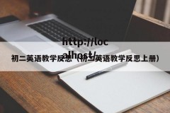 初二英语教学反思（初二英语教学反思上册）