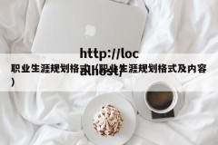职业生涯规划格式（职业生涯规划格式及内容）