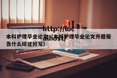 本科护理毕业论文（本科护理毕业论文开题报告什么综述好写）