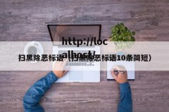 扫黑除恶标语（扫黑除恶标语10条简短）