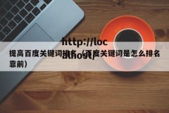 提高百度关键词排名（百度关键词是怎么排名靠前）