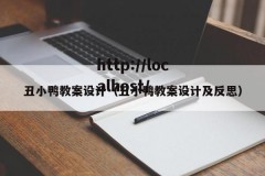 丑小鸭教案设计（丑小鸭教案设计及反思）