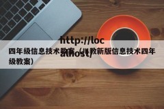 四年级信息技术教案（川教新版信息技术四年级教案）