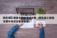 四年级上册语文期中考试试卷（四年级上册语文期中考试试卷带答案）