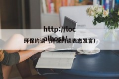环保约谈（环保约谈表态发言）