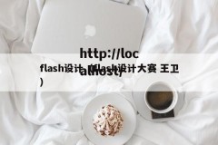 flash设计（flash设计大赛 王卫）