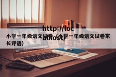 小学一年级语文试卷（小学一年级语文试卷家长评语）