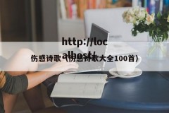 伤感诗歌（伤感诗歌大全100首）