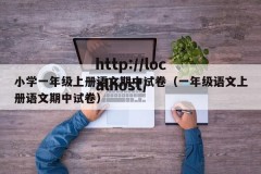 小学一年级上册语文期中试卷（一年级语文上册语文期中试卷）