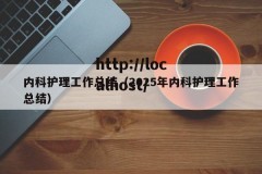 内科护理工作总结（2025年内科护理工作总结）
