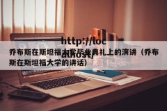 乔布斯在斯坦福大学毕业典礼上的演讲（乔布斯在斯坦福大学的讲话）
