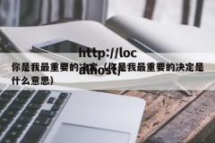 你是我最重要的决定（你是我最重要的决定是什么意思）