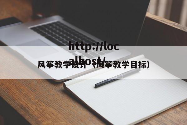 风筝教学设计(风筝教学目标)