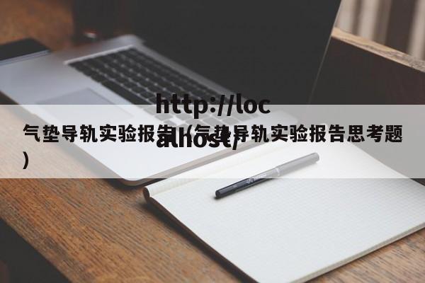 气垫导轨实验报告(气垫导轨实验报告思考题)