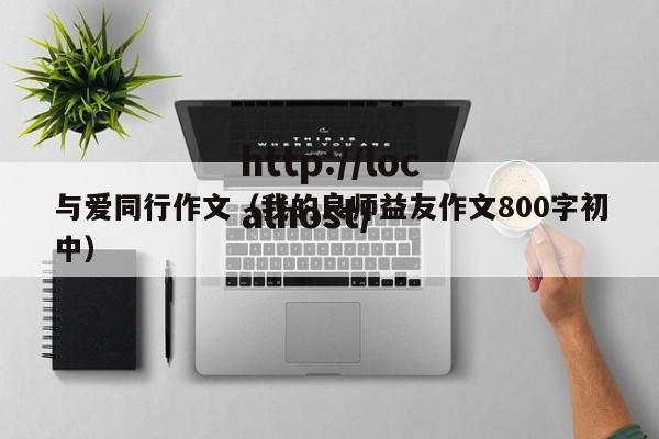 与爱同行作文(我的良师益友作文800字初中)