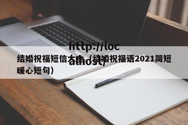 结婚祝福短信大全(结婚祝福语2021简短暖心短句)
