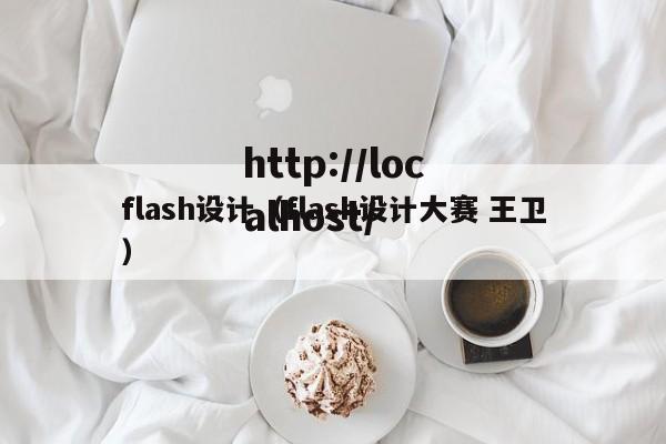 flash设计(flash设计大赛 王卫)