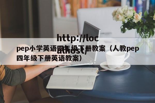 pep小学英语四年级下册教案(人教pep四年级下册英语教案)