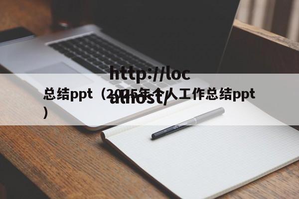 总结ppt(2025年个人工作总结ppt)