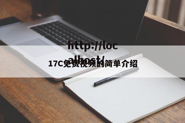 17C免费视频的简单介绍