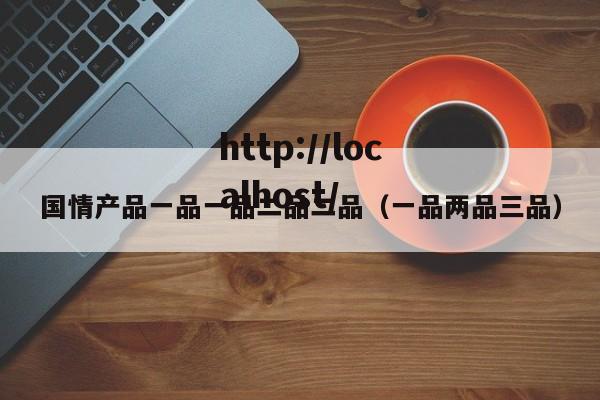 国情产品一品一品二品二品（一品两品三品）