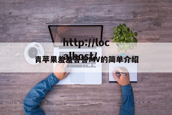 青苹果羞羞答答MV的简单介绍