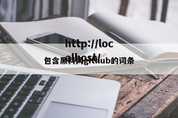 包含黑料网github的词条