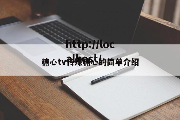 糖心tv传媒糖心的简单介绍