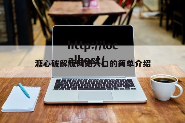 溏心破解版网站入口的简单介绍