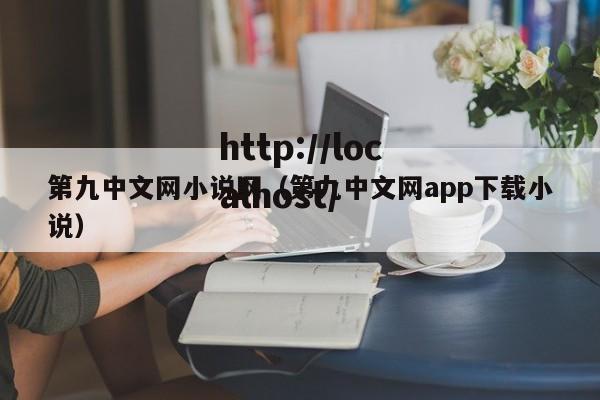 第九中文网小说网（第九中文网app下载小说）