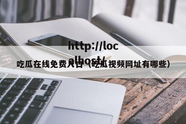 吃瓜在线免费入口（吃瓜视频网址有哪些）