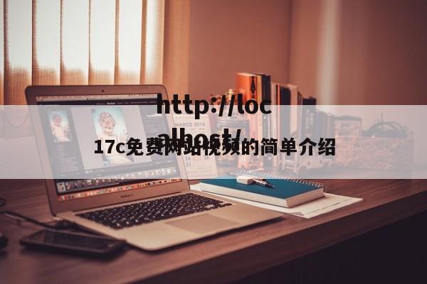 17c免费网站视频的简单介绍