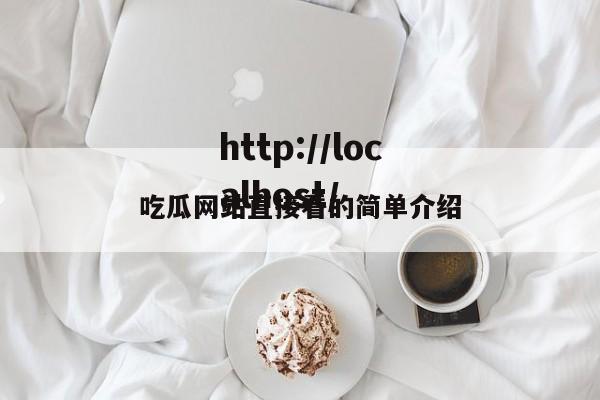 吃瓜网站直接看的简单介绍