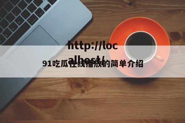 91吃瓜在线播放的简单介绍