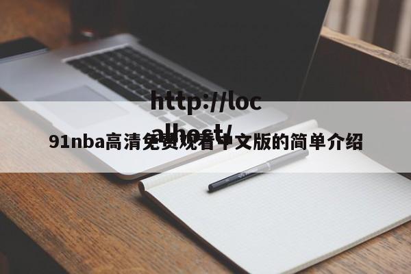 91nba高清免费观看中文版的简单介绍