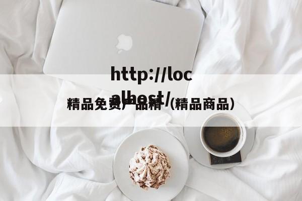 精品免费产品精（精品商品）