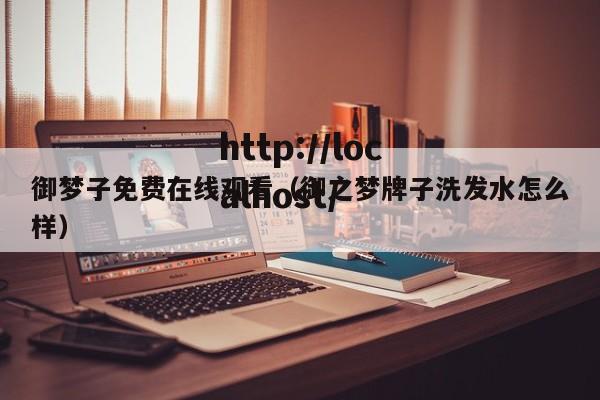 御梦子免费在线观看（御之梦牌子洗发水怎么样）