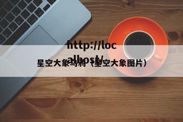 星空大象乌鸦（星空大象图片）