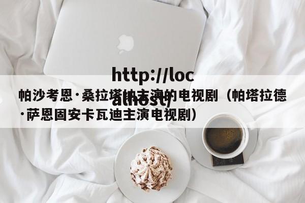 帕沙考恩·桑拉塔纳主演的电视剧（帕塔拉德·萨恩固安卡瓦迪主演电视剧）