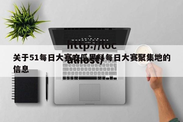 关于51每日大赛吃瓜黑料每日大赛聚集地的信息