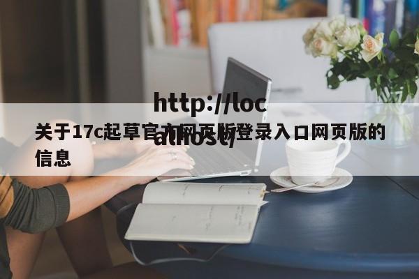 关于17c起草官方网页版登录入口网页版的信息